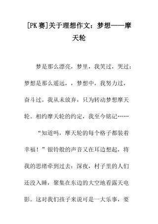 关于理想作文梦想——摩天轮