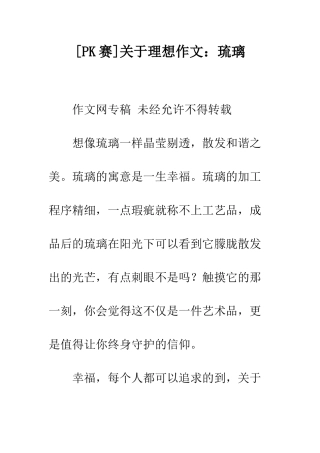 关于理想作文琉璃