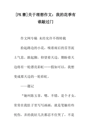 关于理想作文我的花季有谁敲过门