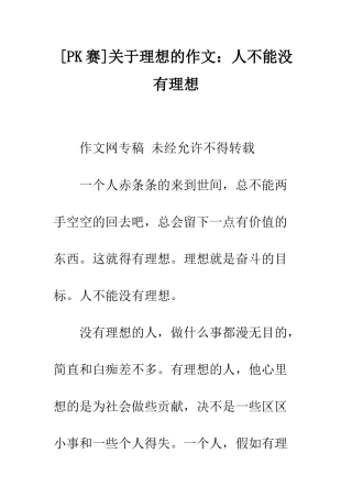 关于理想的作文人不能没有理想