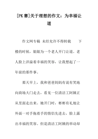 关于理想的作文为幸福让道