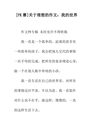 关于理想的作文我的世界