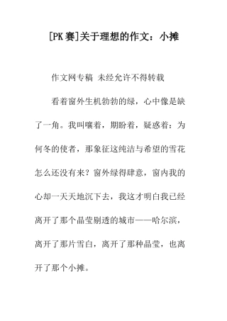关于理想的作文小摊