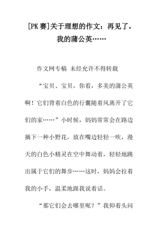 关于理想的作文再见了-我的蒲公英……