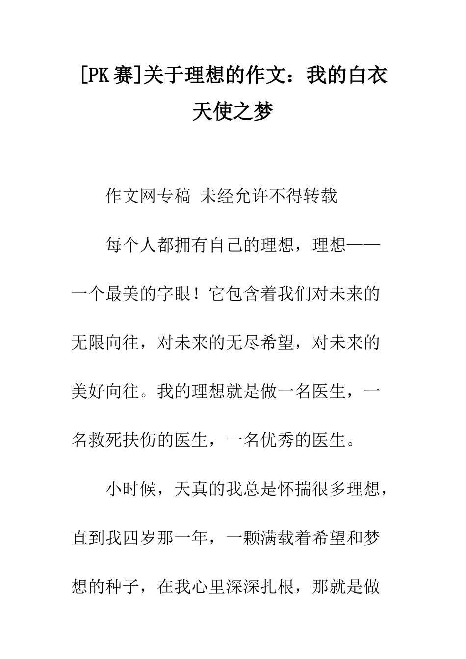 关于理想的作文我的白衣天使之梦_第1页