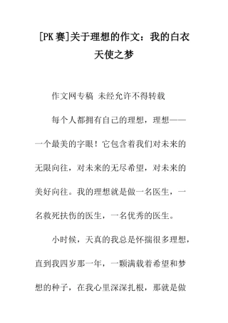 关于理想的作文我的白衣天使之梦