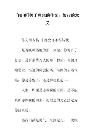 关于理想的作文旅行的意义