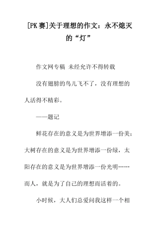 关于理想的作文永不熄灭的“灯”