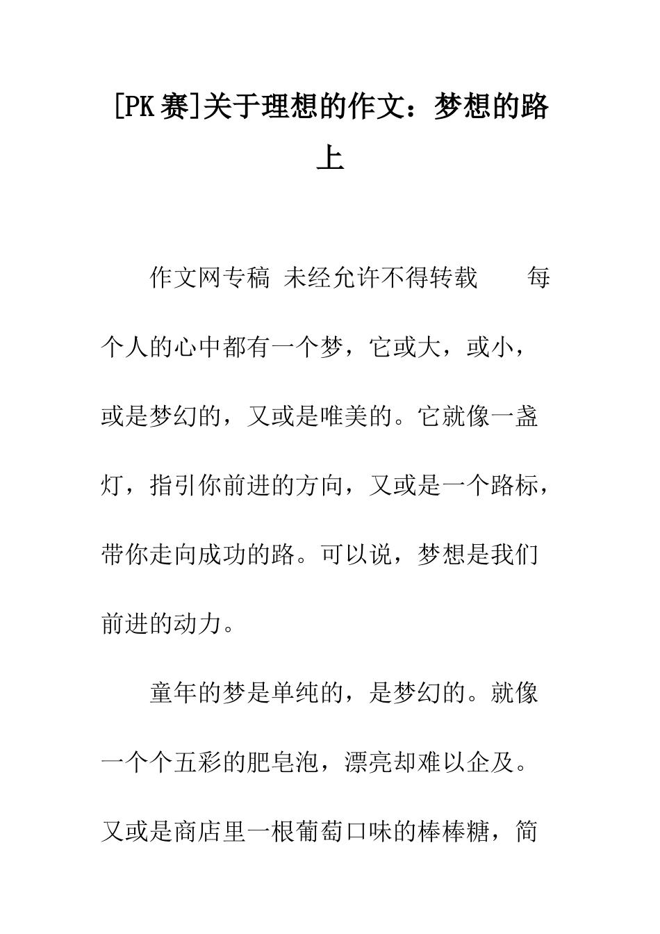 关于理想的作文梦想的路上_第1页