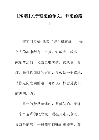 关于理想的作文梦想的路上