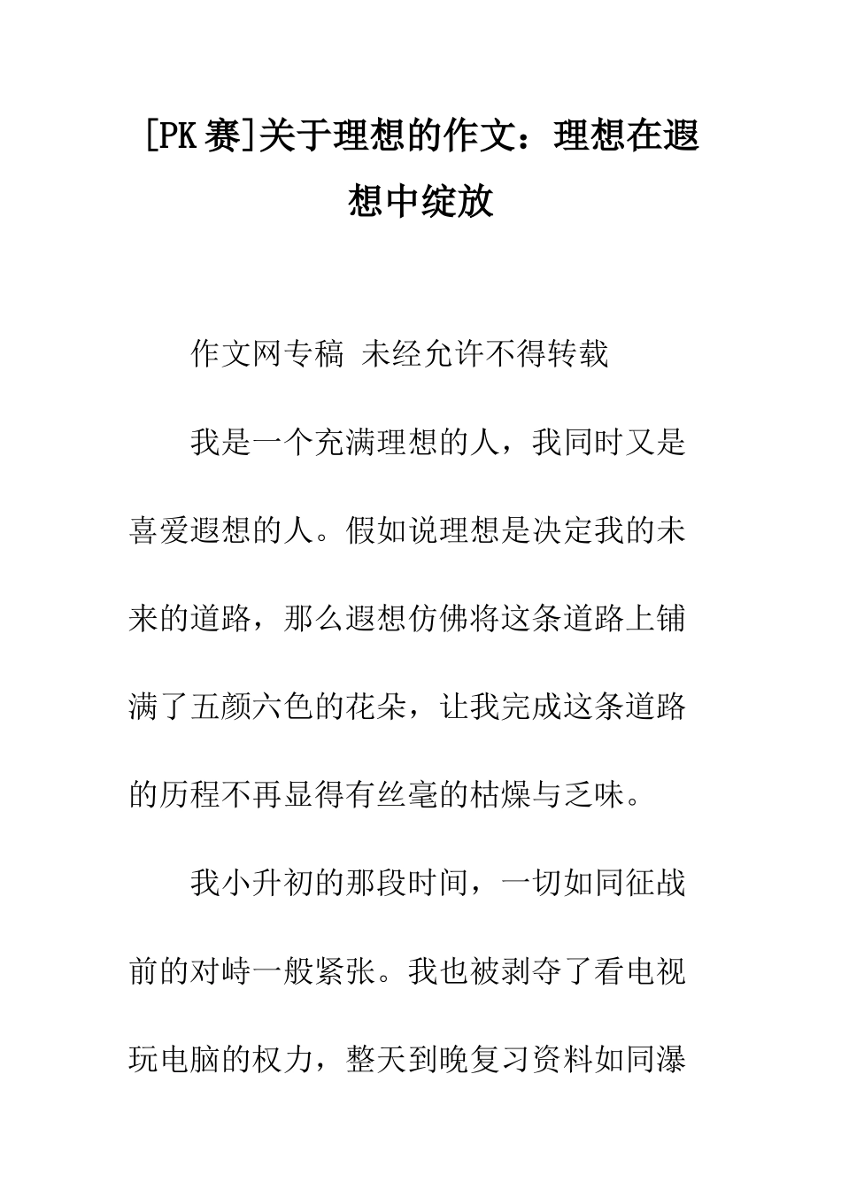 关于理想的作文理想在遐想中绽放_第1页