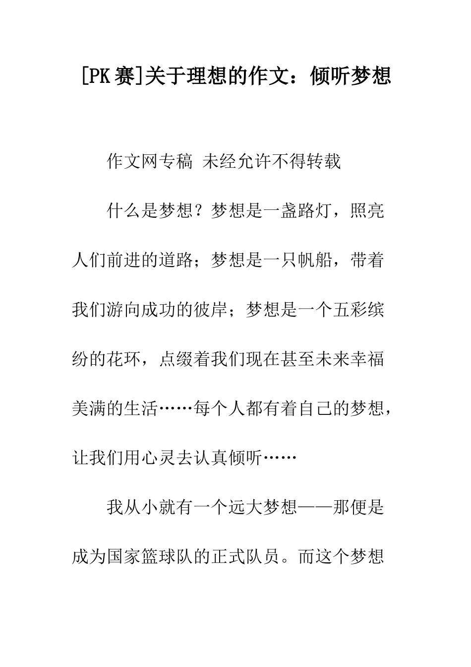 关于理想的作文聆听梦想_第1页