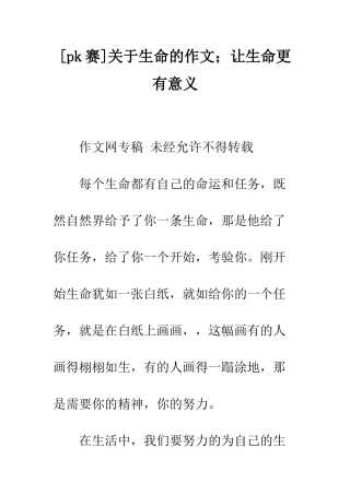 关于生命的作文;让生命更有意义