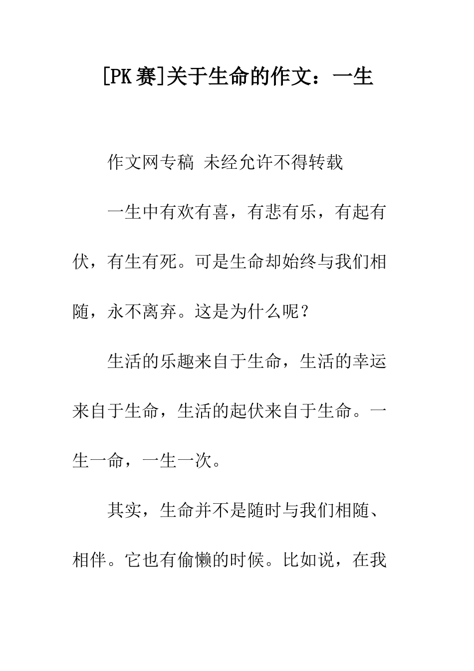 关于生命的作文一生_第1页
