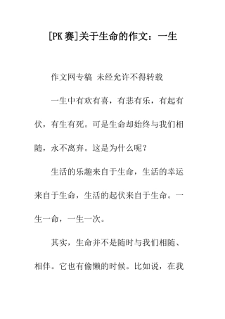 关于生命的作文一生