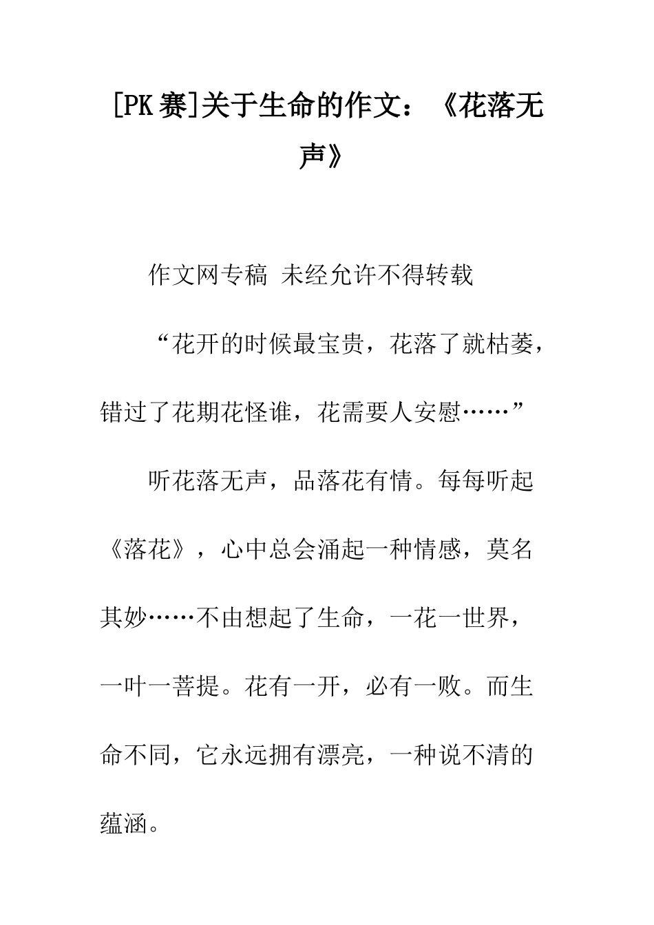 关于生命的作文《花落无声》_第1页