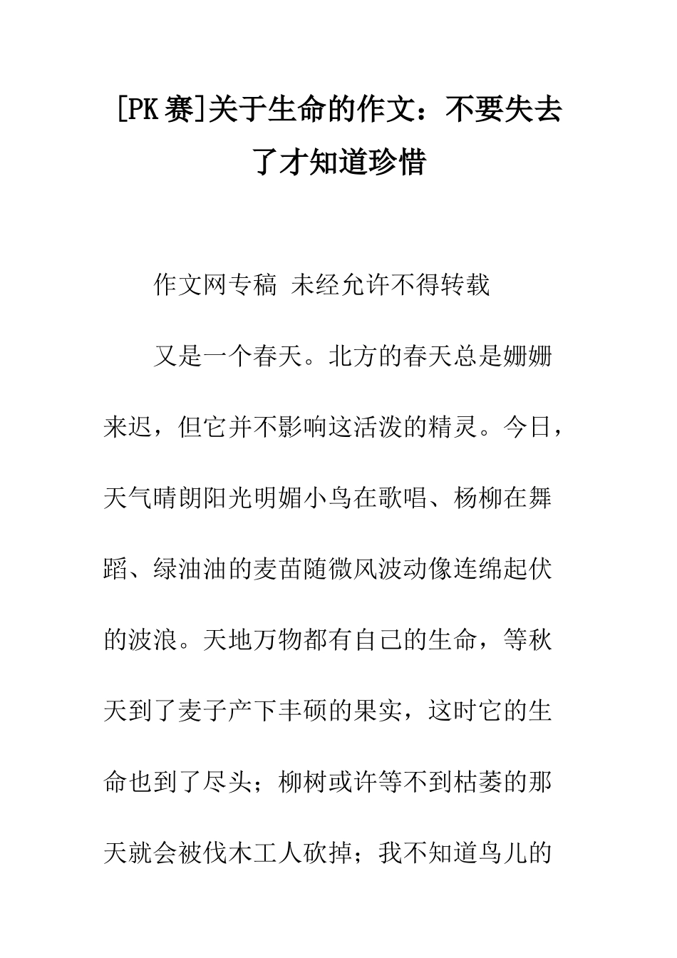 关于生命的作文不要失去了才知道珍惜-1_第1页