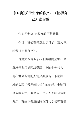 关于生命的作文《把握自己》读后感