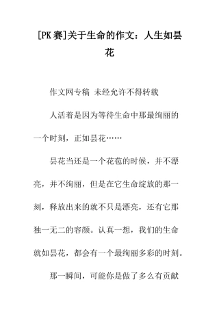 关于生命的作文人生如昙花