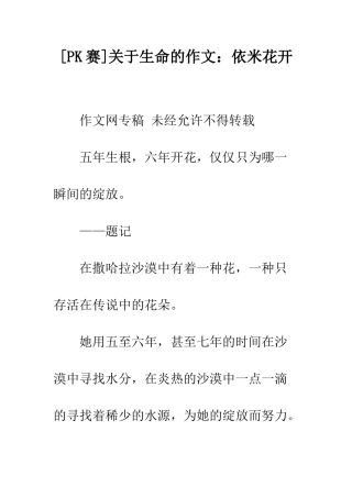 关于生命的作文依米花开