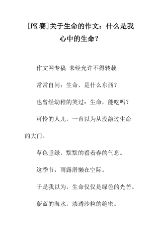 关于生命的作文什么是我心中的生命？