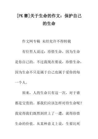 关于生命的作文保护自己的生命