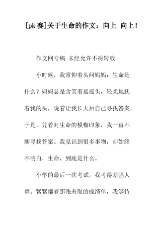 关于生命的作文向上-向上!