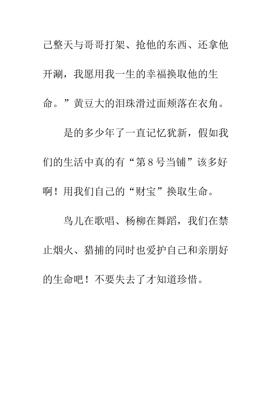 关于生命的作文不要失去了才知道珍惜_第3页
