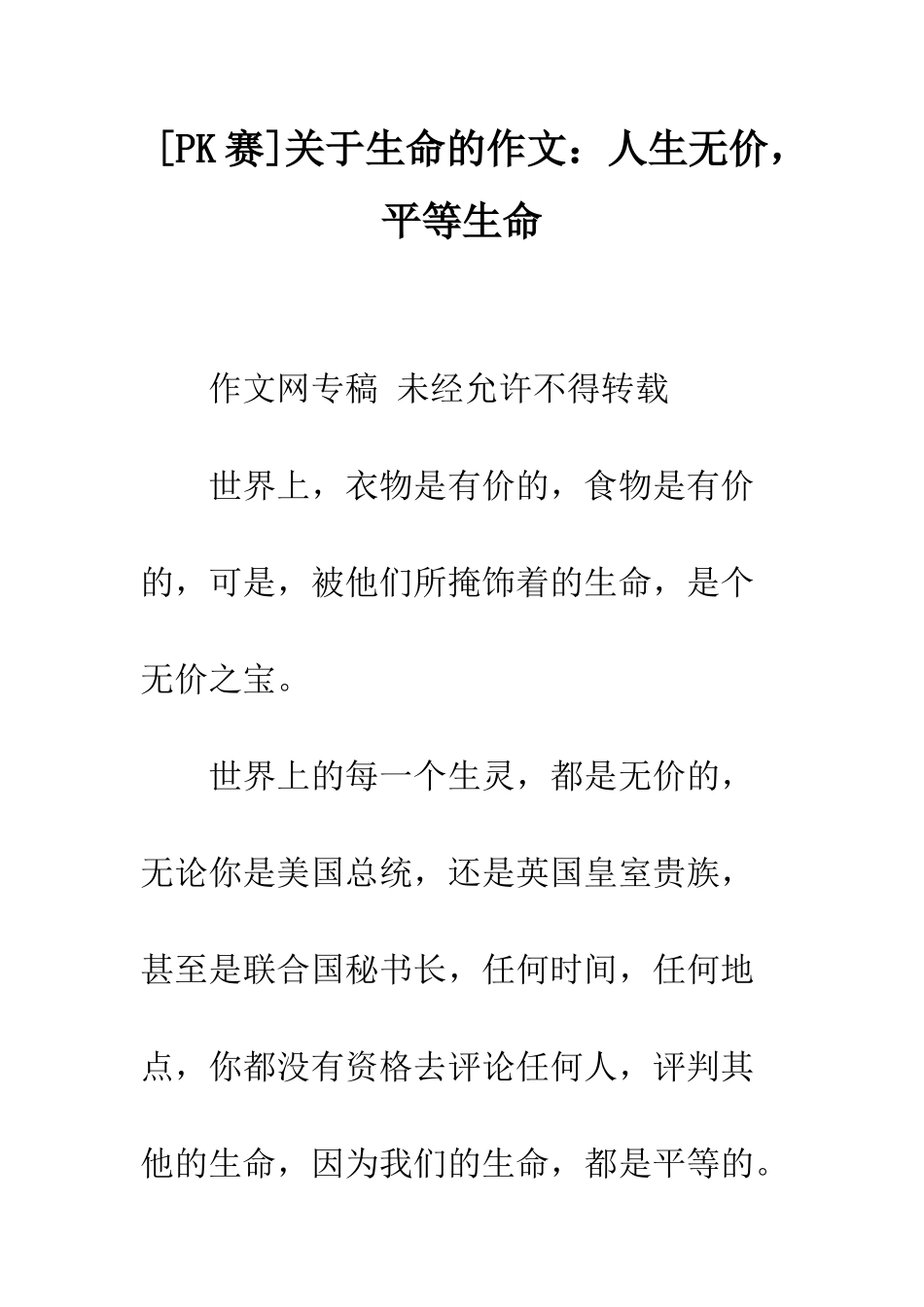 关于生命的作文人生无价-平等生命_第1页