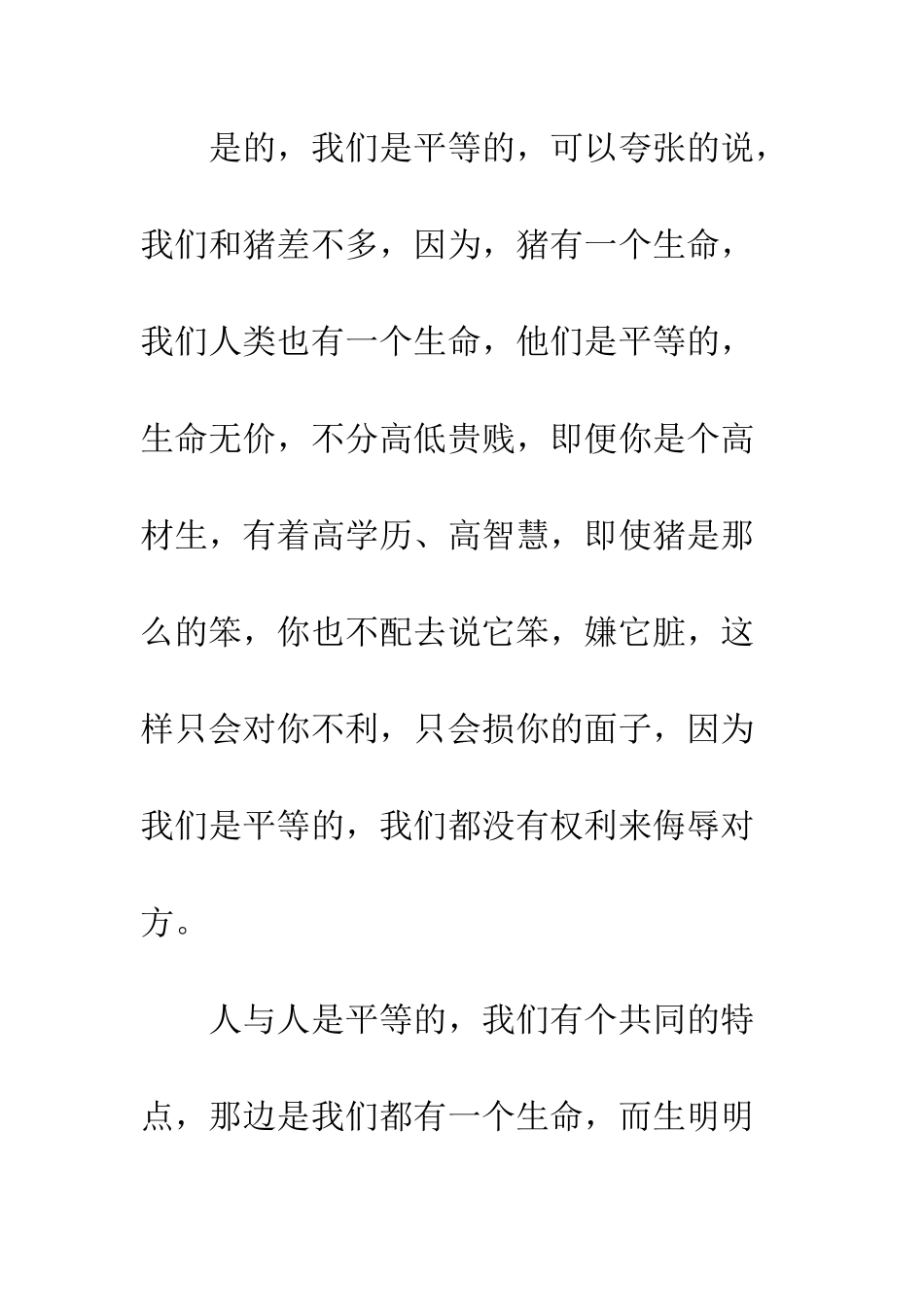 关于生命的作文人生无价-平等生命_第2页