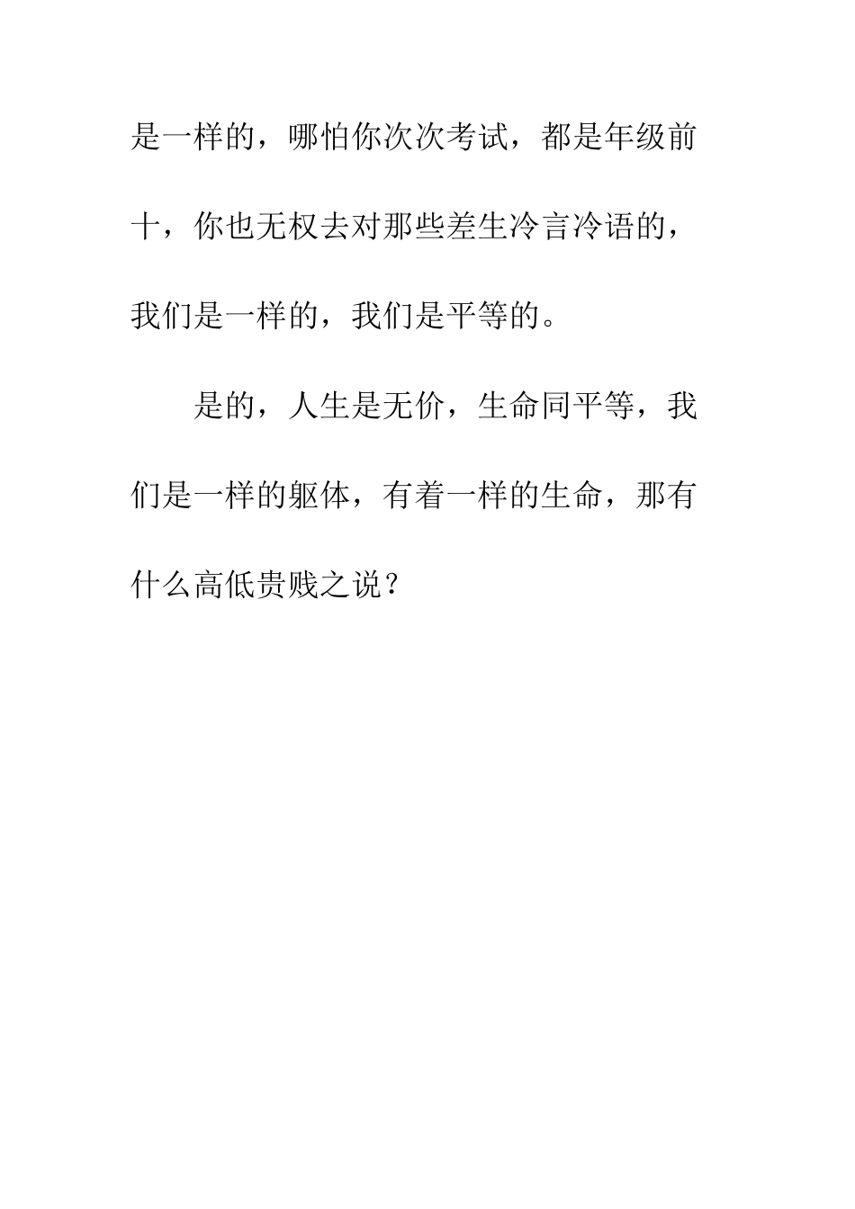 关于生命的作文人生无价-平等生命_第3页