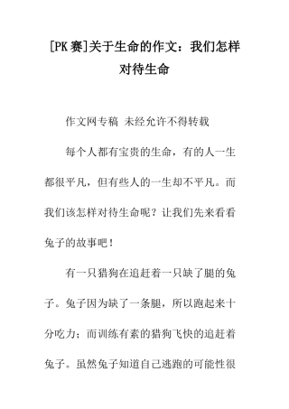 关于生命的作文我们怎样对待生命