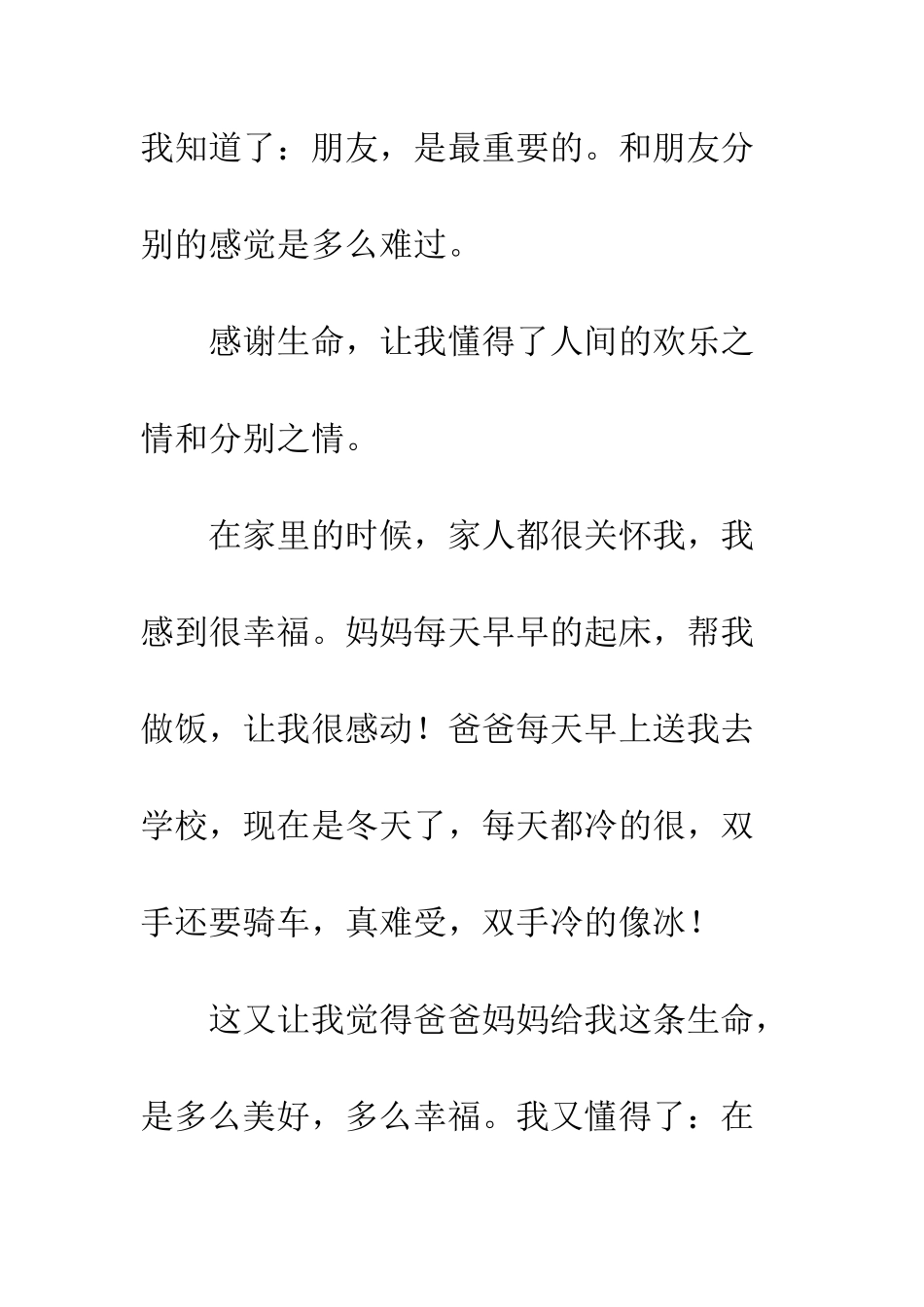 关于生命的作文感谢生命_第2页