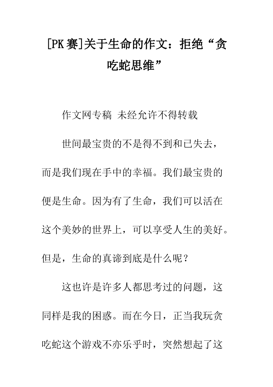 关于生命的作文拒绝“贪吃蛇思维”_第1页
