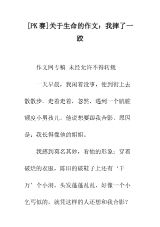 关于生命的作文我摔了一跤