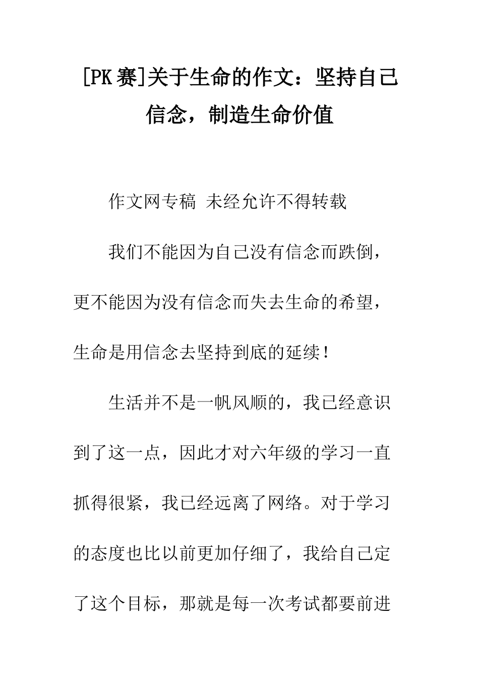 关于生命的作文坚持自己信念-创造生命价值_第1页