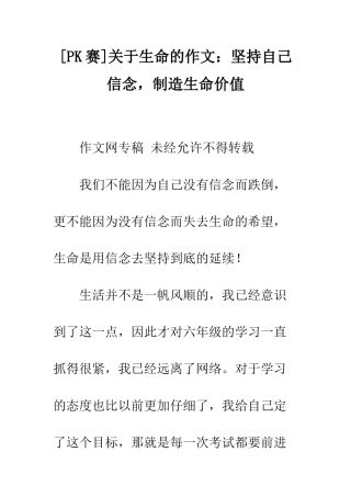 关于生命的作文坚持自己信念-创造生命价值