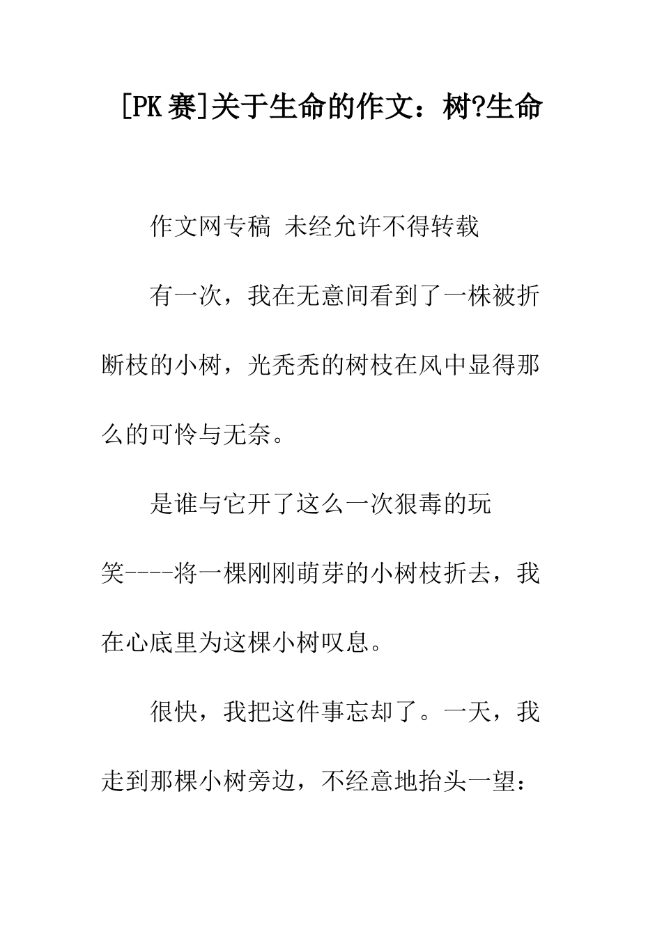 关于生命的作文树-生命_第1页