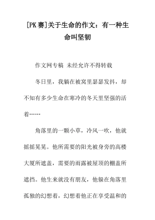 关于生命的作文有一种生命叫顽强
