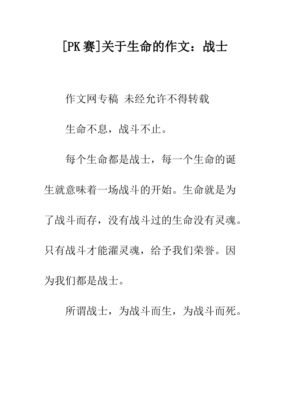 关于生命的作文战士_第1页
