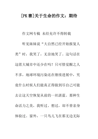 关于生命的作文期待