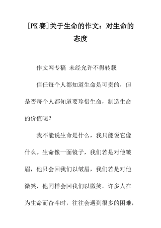 关于生命的作文对生命的态度