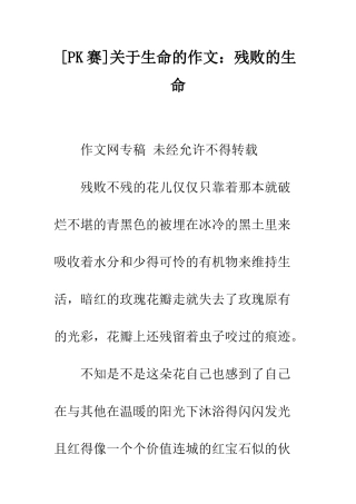关于生命的作文残败的生命