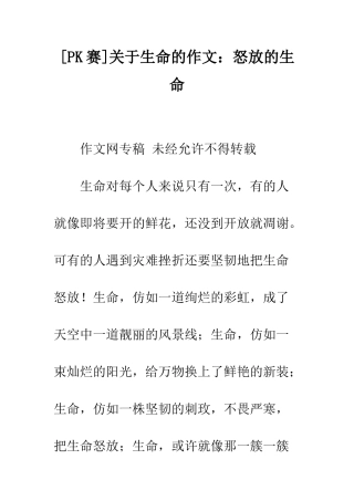 关于生命的作文怒放的生命