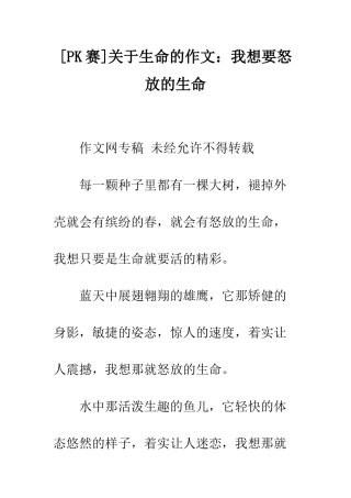 关于生命的作文我想要怒放的生命