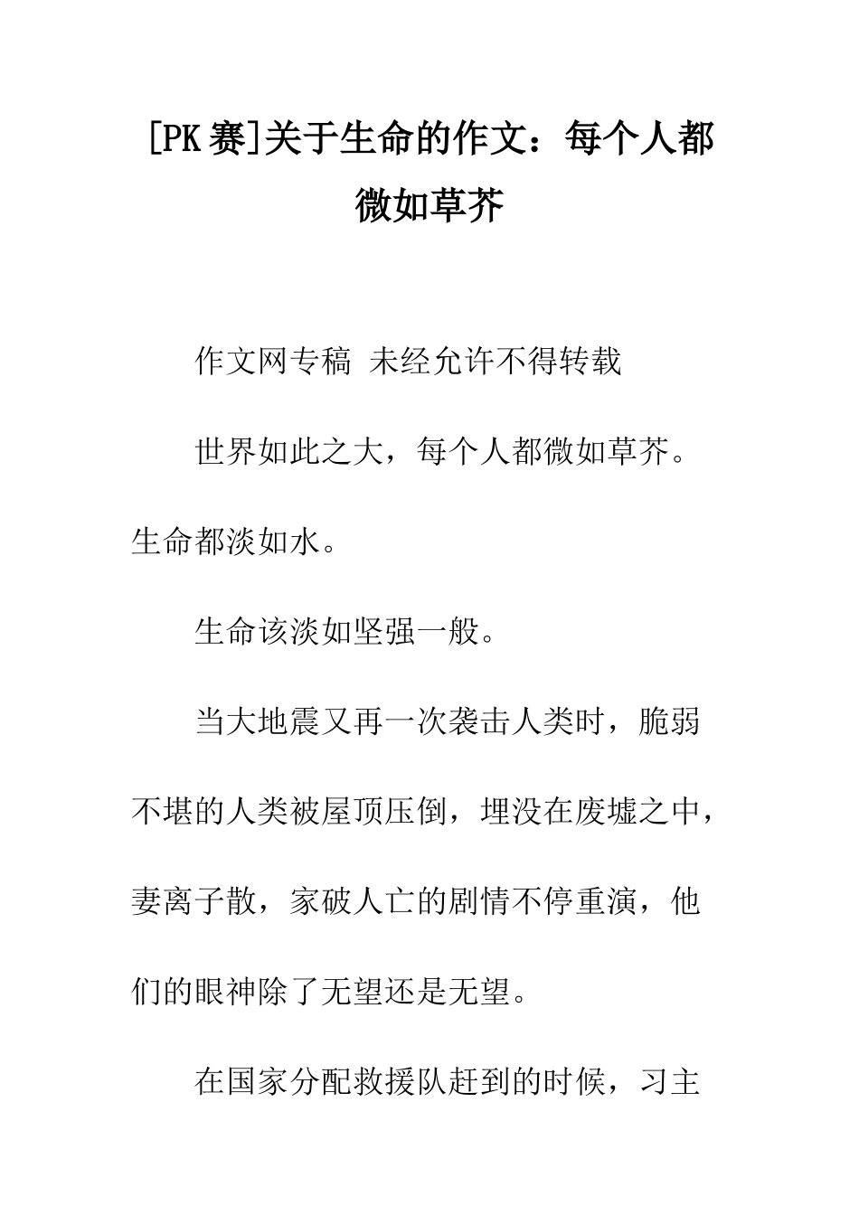 关于生命的作文每个人都微如草芥_第1页