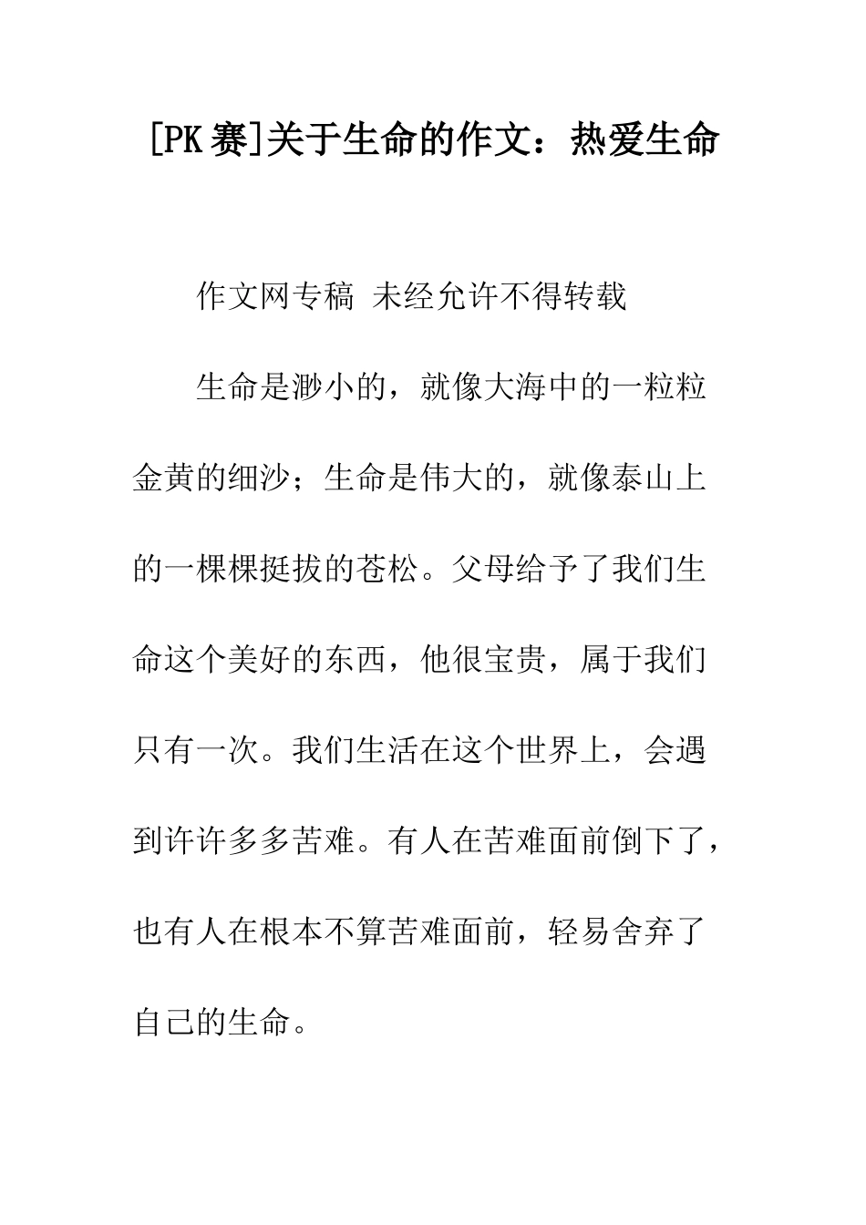 关于生命的作文热爱生命-1_第1页