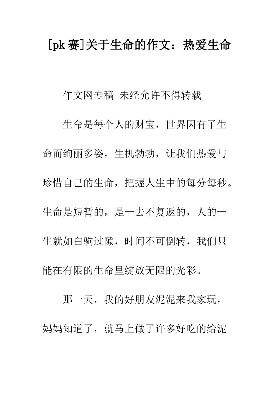 关于生命的作文热爱生命_第1页