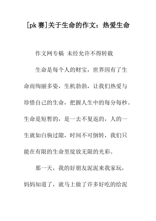 关于生命的作文热爱生命