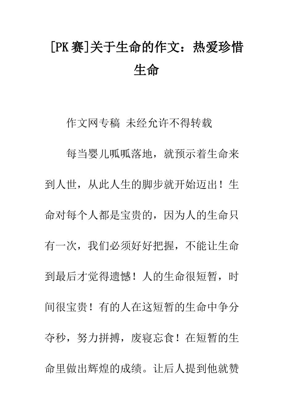 关于生命的作文热爱珍惜生命_第1页